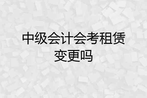 中级会计会考租赁变更吗