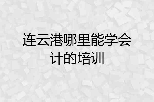 连云港哪里能学会计的培训