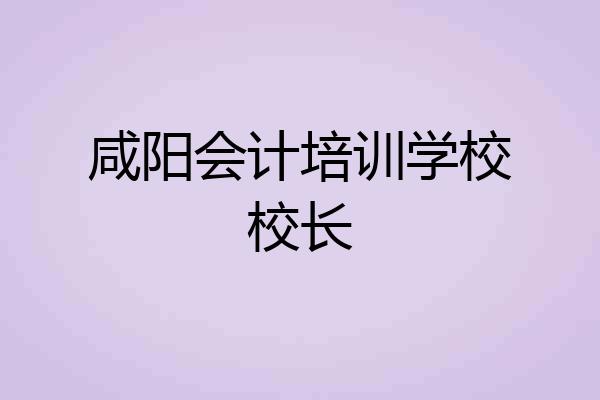 咸阳会计培训学校校长