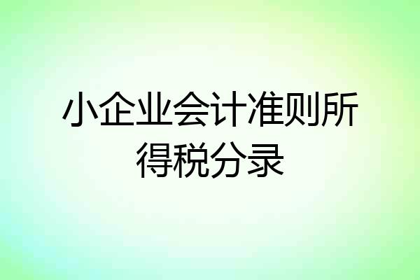 小企业会计准则所得税分录