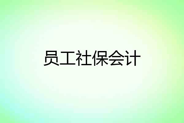 员工社保会计