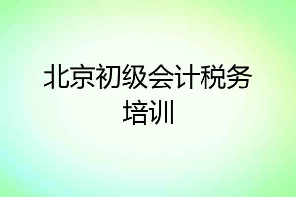 北京初级会计税务培训