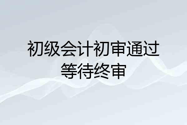 初级会计初审通过等待终审