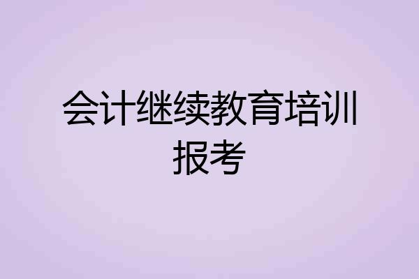 会计继续教育培训报考