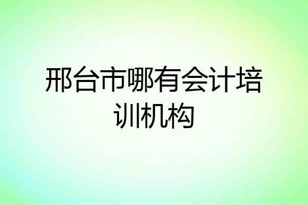 邢台市哪有会计培训机构