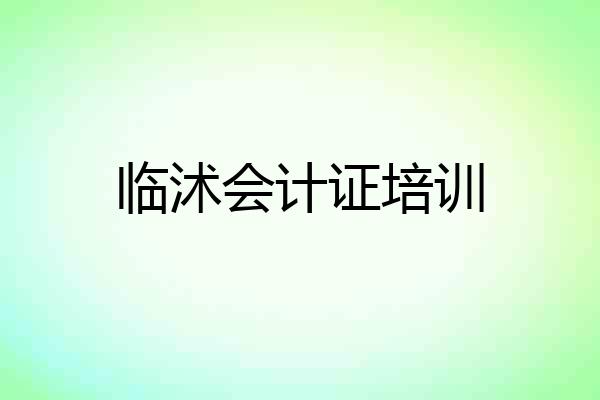 临沭会计证培训