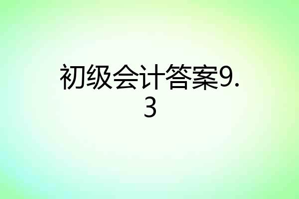 初级会计答案9.3