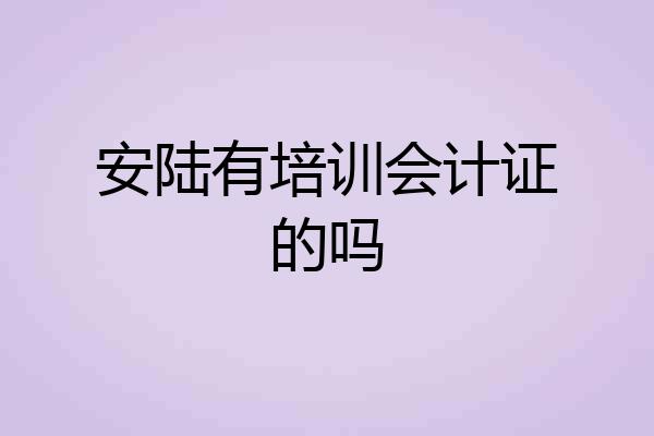 安陆有培训会计证的吗