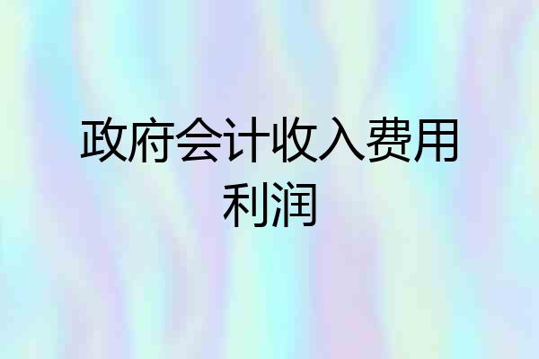 政府会计收入费用利润