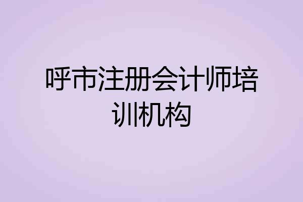 呼市注册会计师培训机构