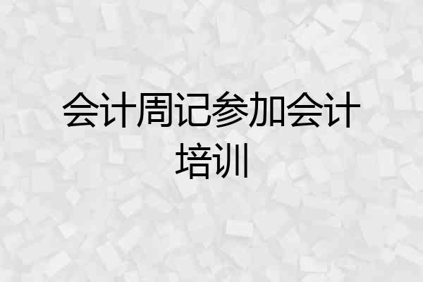 会计周记参加会计培训