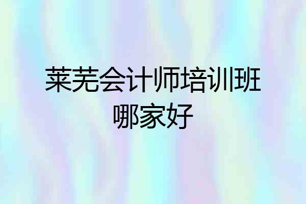莱芜会计师培训班哪家好