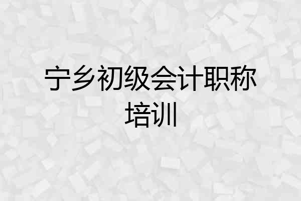 宁乡初级会计职称培训