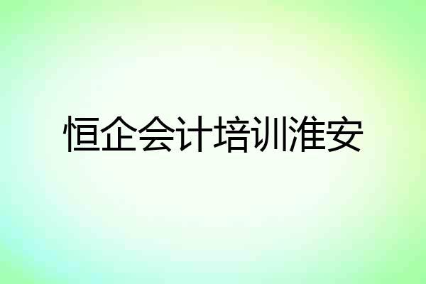 恒企会计培训淮安