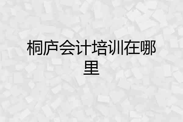 桐庐会计培训在哪里