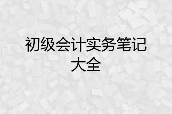 初级会计实务笔记大全