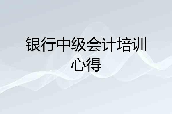 银行中级会计培训心得