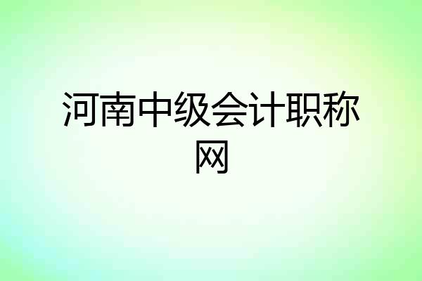 河南中级会计职称网