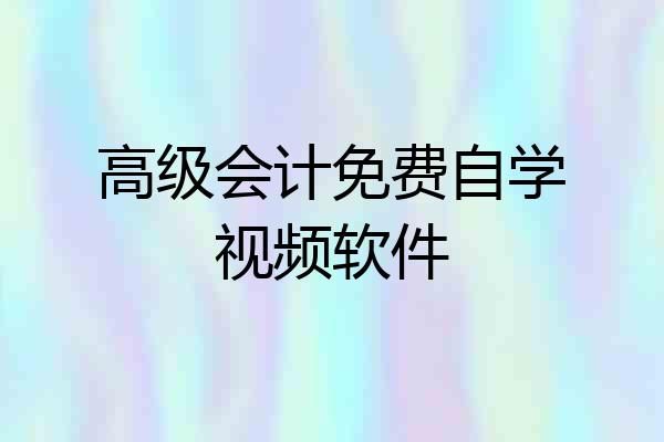 高级会计免费自学视频软件