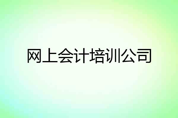 网上会计培训公司