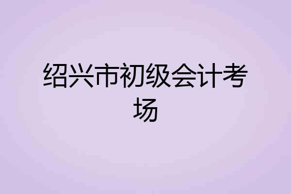 绍兴市初级会计考场