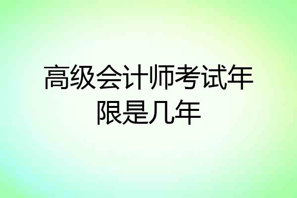 高级会计师考试年限是几年