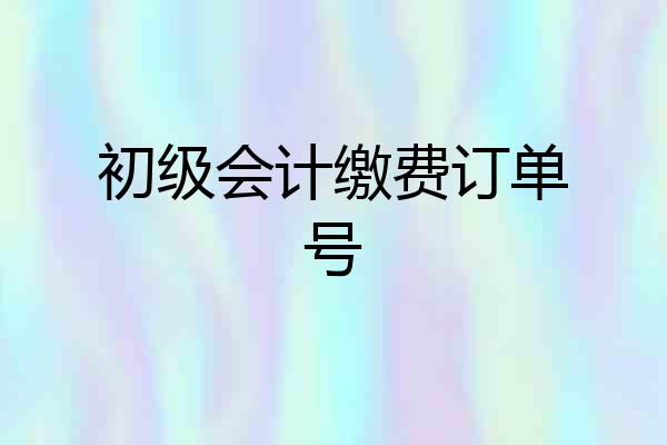 初级会计缴费订单号