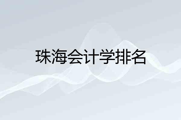珠海会计学排名