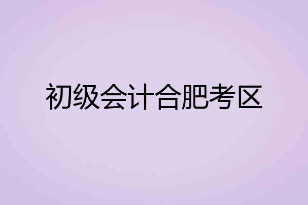 初级会计合肥考区