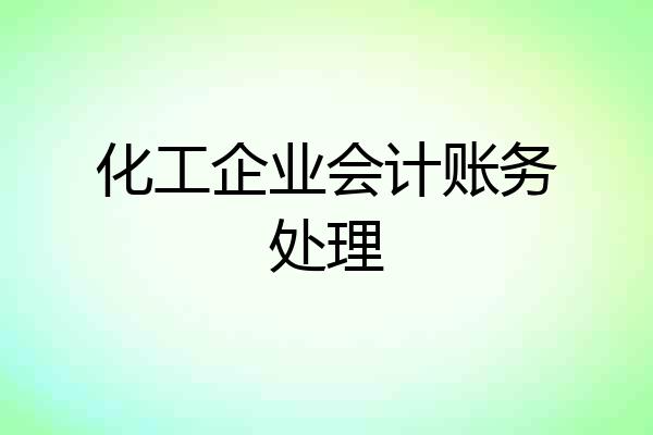 化工企业会计账务处理