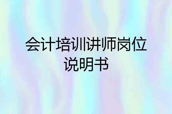 会计培训讲师岗位说明书