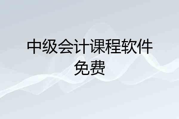 中级会计课程软件免费
