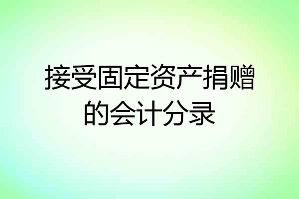 接受固定资产捐赠的会计分录