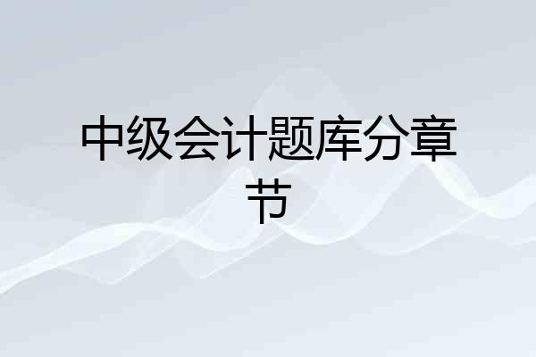 中级会计题库分章节