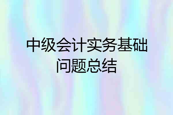 中级会计实务基础问题总结