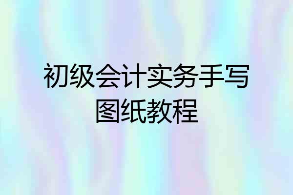 初级会计实务手写图纸教程