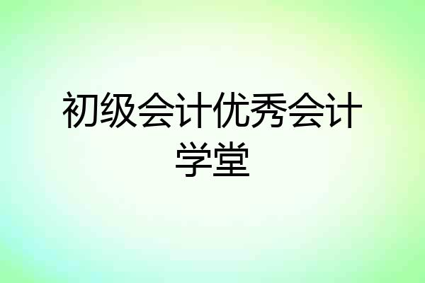 初级会计优秀会计学堂