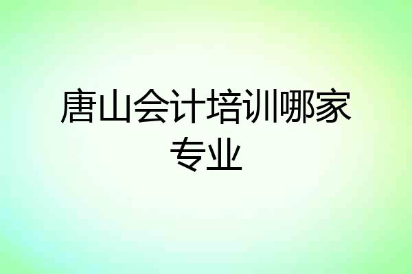 唐山会计培训哪家专业