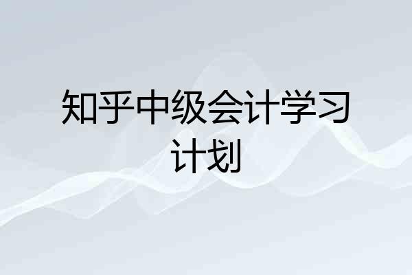 知乎中级会计学习计划