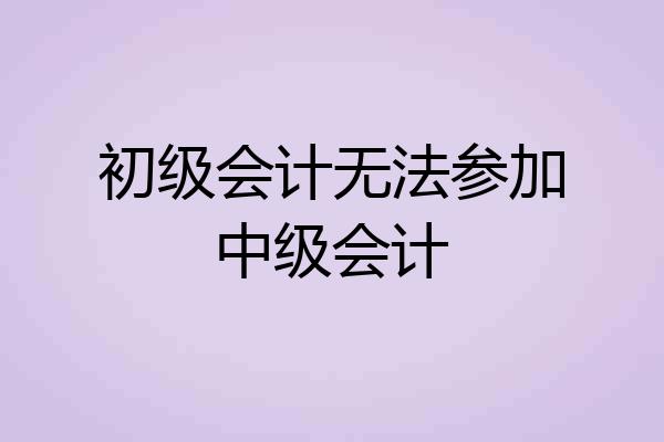 初级会计无法参加中级会计