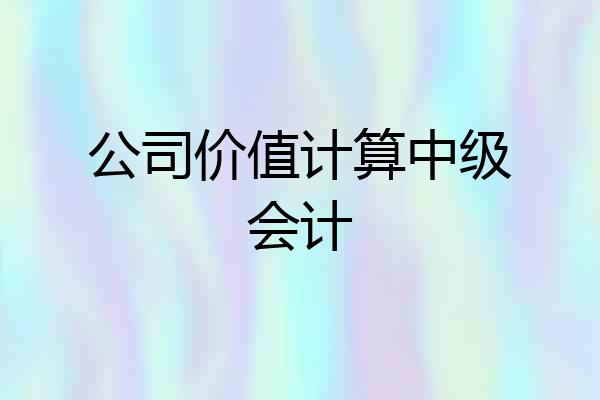 公司价值计算中级会计