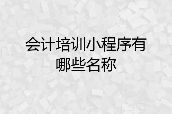 会计培训小程序有哪些名称