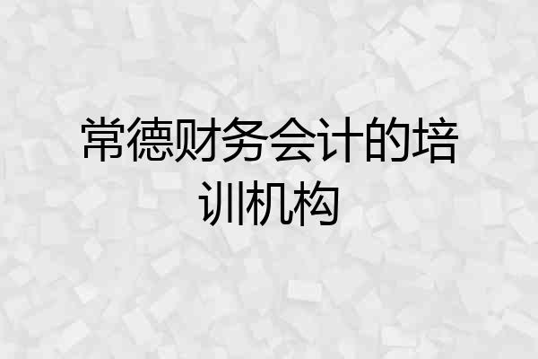 常德财务会计的培训机构