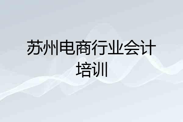 苏州电商行业会计培训