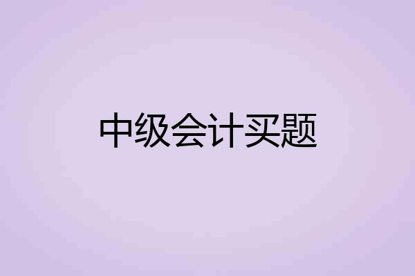 中级会计买题