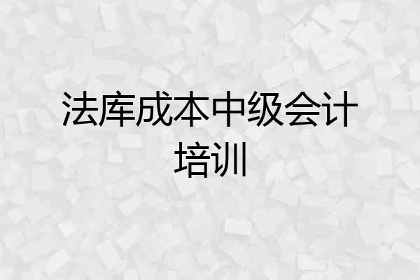 法库成本中级会计培训
