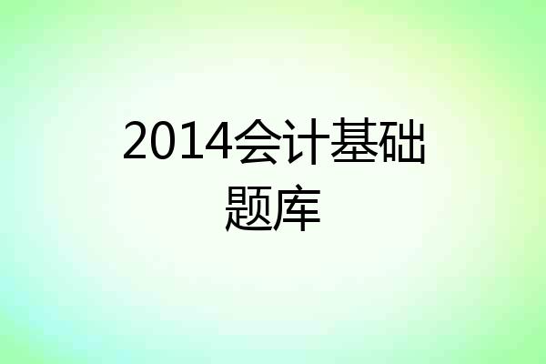 2014会计基础题库