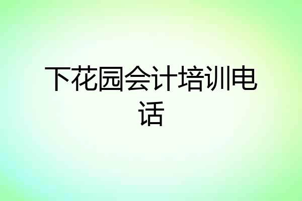下花园会计培训电话