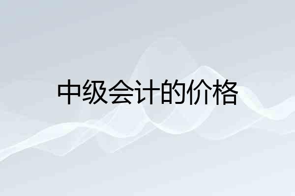 中级会计的价格