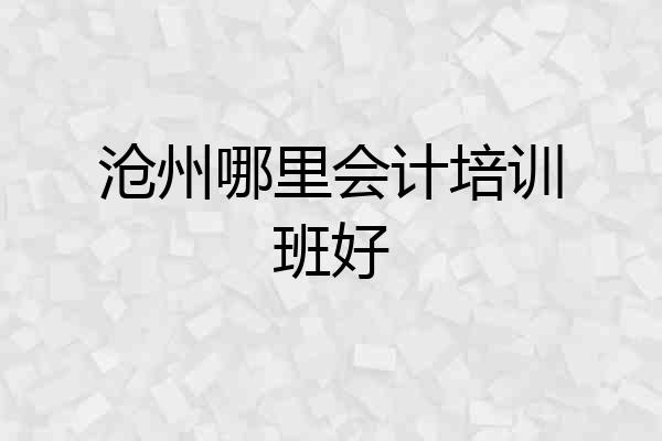 沧州哪里会计培训班好